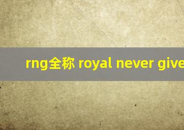 rng全称 royal never give up